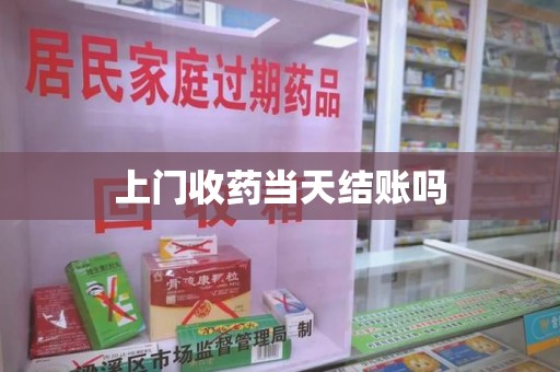 岳阳上门收药当天结账吗