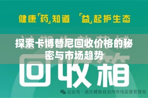 岳阳探索卡博替尼回收价格的秘密与市场趋势