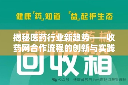 岳阳揭秘医药行业新趋势——收药网合作流程的创新与实践
