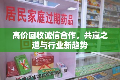 岳阳高价回收诚信合作，共赢之道与行业新趋势