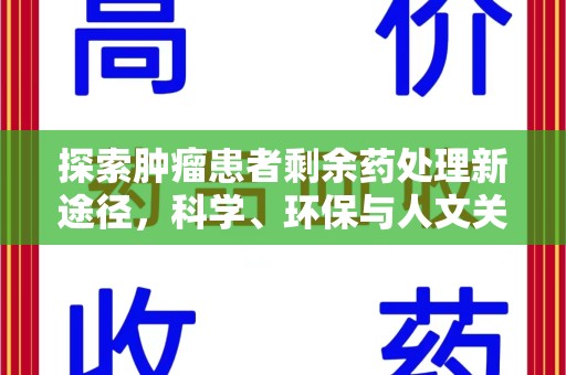 岳阳探索肿瘤患者剩余药处理新途径，科学、环保与人文关怀的平衡