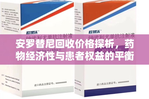 岳阳安罗替尼回收价格探析，药物经济性与患者权益的平衡