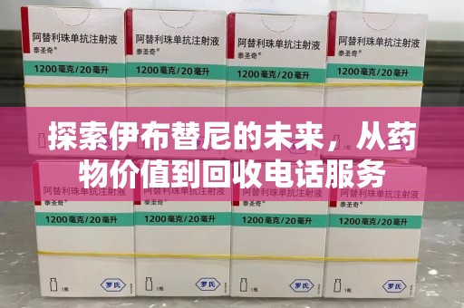 岳阳探索伊布替尼的未来，从药物价值到回收电话服务
