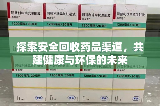 岳阳探索安全回收药品渠道，共建健康与环保的未来
