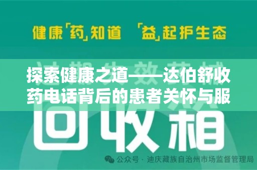 岳阳探索健康之道——达伯舒收药电话背后的患者关怀与服务