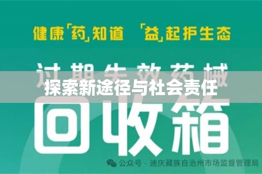 岳阳探索新途径与社会责任