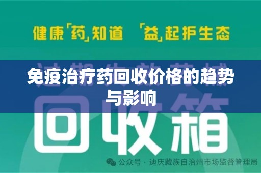 岳阳免疫治疗药回收价格的趋势与影响