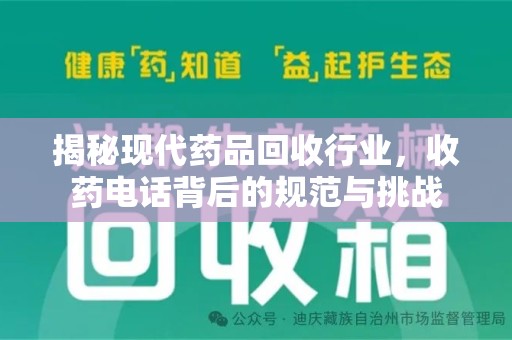 岳阳揭秘现代药品回收行业，收药电话背后的规范与挑战