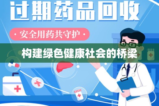 岳阳构建绿色健康社会的桥梁