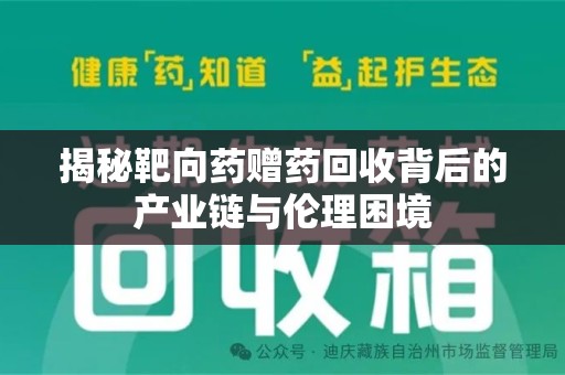 岳阳揭秘靶向药赠药回收背后的产业链与伦理困境