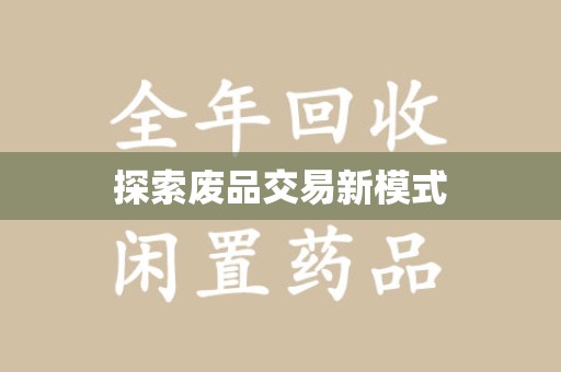 岳阳探索废品交易新模式