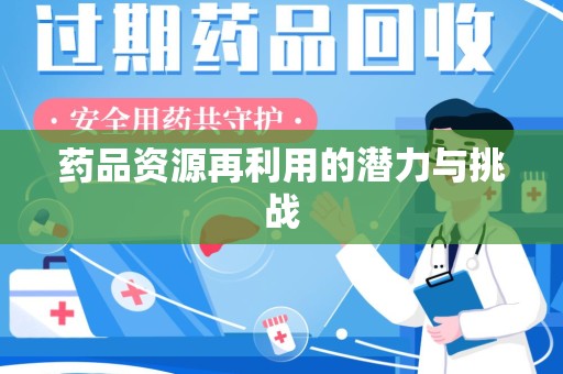 岳阳药品资源再利用的潜力与挑战
