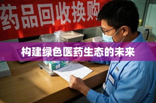 岳阳构建绿色医药生态的未来