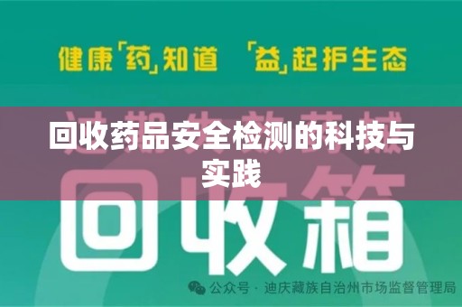 岳阳回收药品安全检测的科技与实践