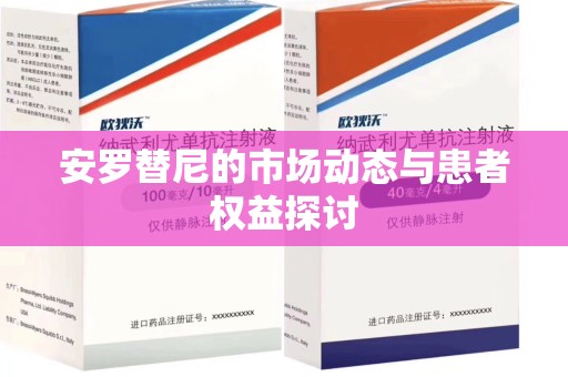 岳阳安罗替尼的市场动态与患者权益探讨