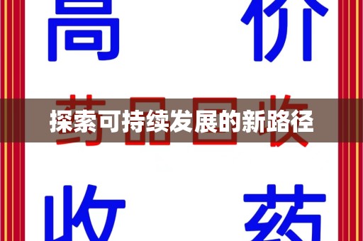 岳阳探索可持续发展的新路径