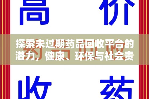 岳阳探索未过期药品回收平台的潜力，健康、环保与社会责任