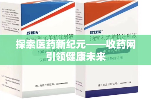 岳阳探索医药新纪元——收药网引领健康未来