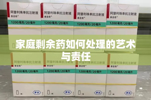 岳阳家庭剩余药如何处理的艺术与责任