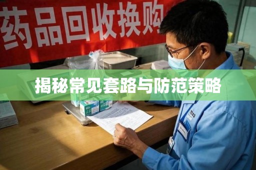 岳阳揭秘常见套路与防范策略