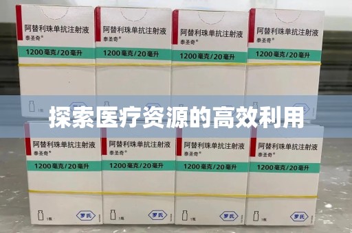 岳阳探索医疗资源的高效利用