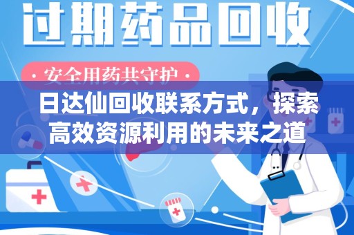岳阳日达仙回收联系方式，探索高效资源利用的未来之道