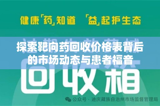 岳阳探索靶向药回收价格表背后的市场动态与患者福音