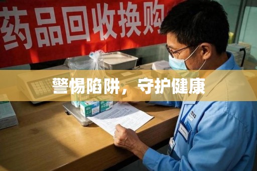 岳阳警惕陷阱，守护健康