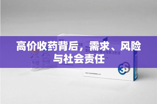 岳阳高价收药背后，需求、风险与社会责任