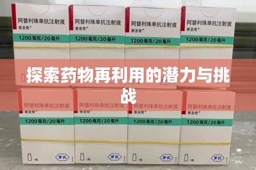 岳阳探索药物再利用的潜力与挑战