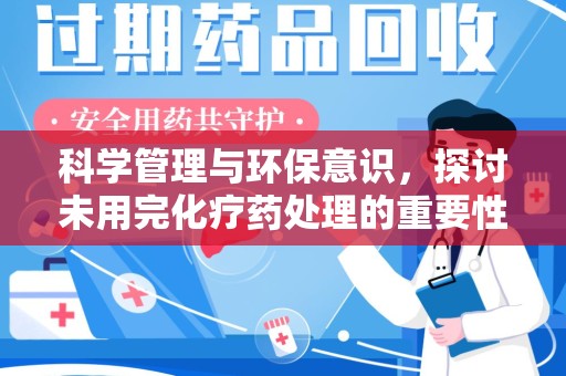 岳阳科学管理与环保意识，探讨未用完化疗药处理的重要性