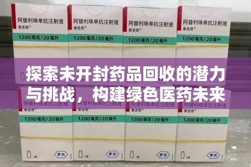 岳阳探索未开封药品回收的潜力与挑战，构建绿色医药未来
