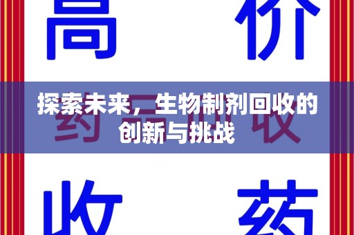 岳阳探索未来，生物制剂回收的创新与挑战