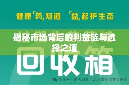 岳阳揭秘市场背后的利益链与选择之道